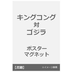 キングコング対ゴジラ　ポスターマグネット