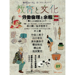 教育と文化　季刊フォーラム　８９（２０１７Ａｕｔｕｍｎ）　特集労働倫理と余暇　働くことは生きること？