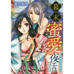 幕末蜜愛夜話　新選組恋慕外伝
