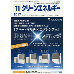 クリーンエネルギー　環境・産業・経済の共生を追求するエネルギーの専門誌　Ｖｏｌ．２６Ｎｏ．１１（２０１７－１１）　ハイブリッド空調システム「スマートマルチ」