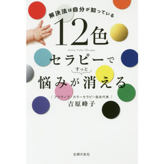 12色セラピーで悩みがすっと消える ー 解決法は自分が知っている