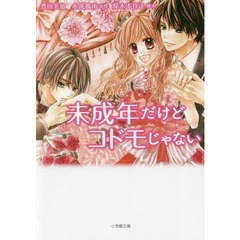 未成年だけどコドモじゃない