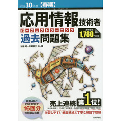 応用情報技術者パーフェクトラーニング過去問題集　平成３０年度〈春期〉