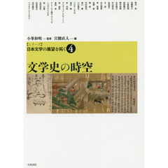 〈シリーズ〉日本文学の展望を拓く　４　文学史の時空