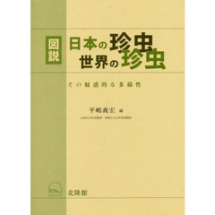 図説日本の珍虫世界の珍虫　その魅惑的な多様性
