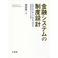 金融システムの制度設計　停滞を乗り越える、歴史的、現代的、国際的視点からの考察