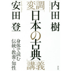 変調「日本の古典」講義　身体で読む伝統・教養・知性