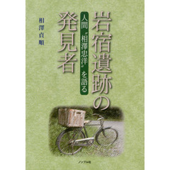 岩宿遺跡の発見者　人間“相澤忠洋”を語る