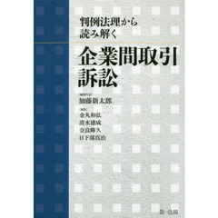 判例法理から読み解く企業間取引訴訟