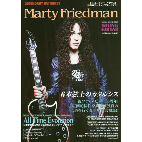 レジェンダリー・ギタリスト 特集○マーティ・フリードマン ６本弦上の