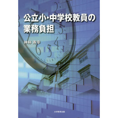 公立小・中学校教員の業務負担