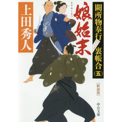 娘始末　新装版