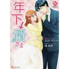 年下↓婿さま