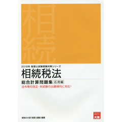 相続税法総合計算問題集　２０１８年応用編