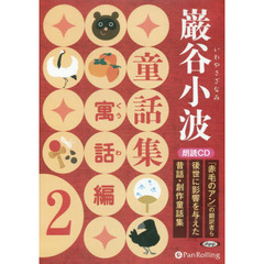 ＣＤ　巌谷小波童話集　寓話編　　　２