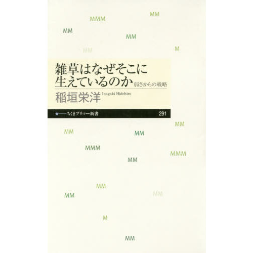 雑草はなぜそこに生えているのか　弱さからの戦略