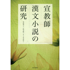 宣教師漢文小説の研究