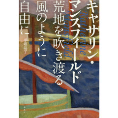 キャサリン・マンスフィールド　荒地を吹き渡る風のように自由に