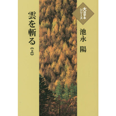 雲を斬る　上