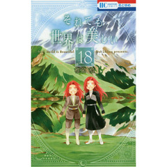 それでも世界は美しい　１８