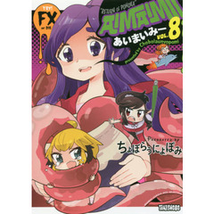 あいまいみー　　　８