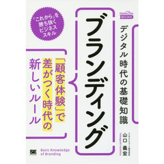 デジタル時代の基礎知識『ブランディング』 「顧客体験」で差がつく時代の新しいルール(MarkeZine BOOKS)