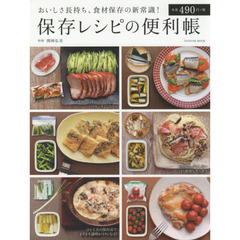 保存レシピの便利帳 (タツミムック)