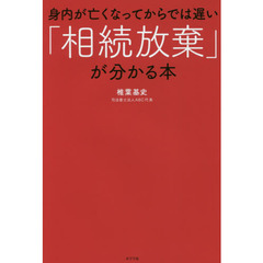 身内が亡くなってからでは遅い「相続放棄」が分かる本