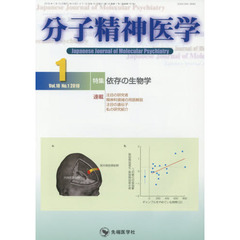 分子精神医学　Ｖｏｌ．１８Ｎｏ．１（２０１８－１）　特集依存の生物学