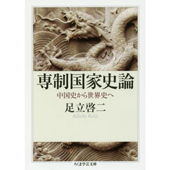 専制国家史論　中国史から世界史へ