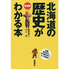 北海道の歴史がわかる本　石器時代から近・現代までイッキ読み！　増補版