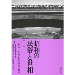 昭和の民俗と世相　１　三村幸一が写した大阪・兵庫