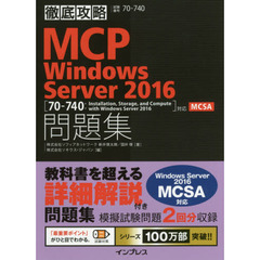 徹底攻略MCP問題集 Windows Server 2016[70-740:Installation， Storage， and Compute with Windows Server 2016]対応