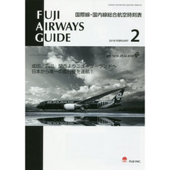 ＦＵＪＩ　ＡＩＲＷＡＹＳ　ＧＵＩＤＥ　国際線・国内線総合航空時刻表　２０１８－２