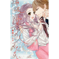 神様、運命の人ください