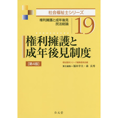 権利擁護と成年後見制度　権利擁護と成年後見・民法総論　第４版