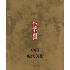 中国の現代美術　第３巻　伝統中国画　１
