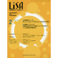 ＬｉＳＡ　Ｌｉｆｅ　Ｓｕｐｐｏｒｔ　ａｎｄ　Ａｎｅｓｔｈｅｓｉａ　Ｖｏｌ．２５Ｎｏ．２（２０１８－２）　●知っているようで知らない手術室の設備　●困難気道を有する関節リウマチ患者の人工股関節再置換術
