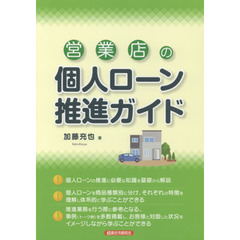 営業店の個人ローン推進ガイド
