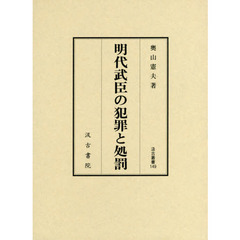 明代武臣の犯罪と処罰