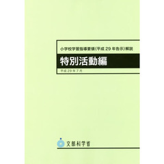 小学校学習指導要領〈平成２９年告示〉解説　特別活動編