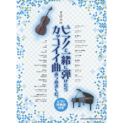 ピアノと一緒に弾けたらカッコイイ曲あつめました。