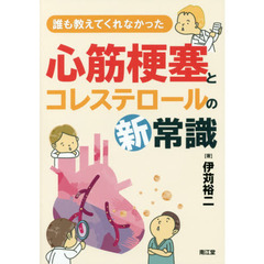 誰も教えてくれなかった心筋梗塞とコレステロールの新常識