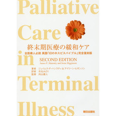 終末期医療の緩和ケア　全医療人必読英国『幻のホスピスバイブル』完全復刻版ＳＥＣＯＮＤ　ＥＤＩＴＩＯＮ