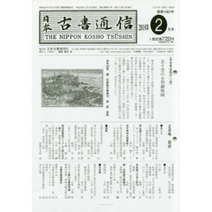 日本古書通信　２０１８年２月号