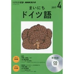 ＣＤ　ラジオまいにちドイツ語　４月号