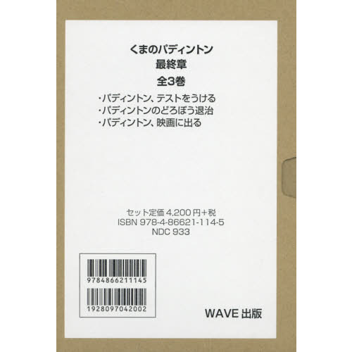 くまのパディントン 最終章 ３巻セット 通販｜セブンネットショッピング