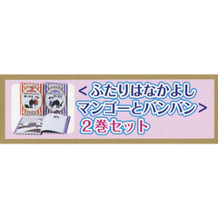 ふたりはなかよしマンゴーとバンバン　２巻セット