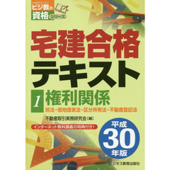 宅建合格テキスト　平成３０年版１　権利関係　民法・借地借家法・区分所有法・不動産登記法