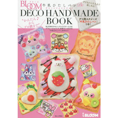 ブルーム 牛乳ひたしパン De “かんたん♪からプロ級まで" デコハンドメイドブック - デコ用スクイーズ「牛乳ひたしパン」つき! - (ワニプラス)